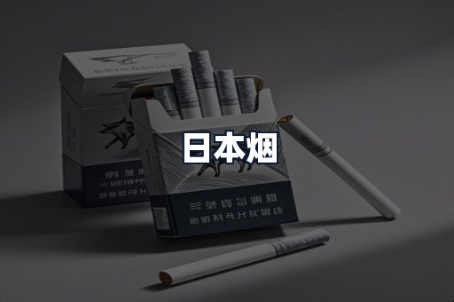 日本烟